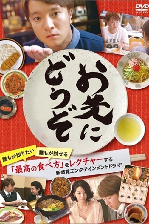 お先にどうぞ (2013) poster