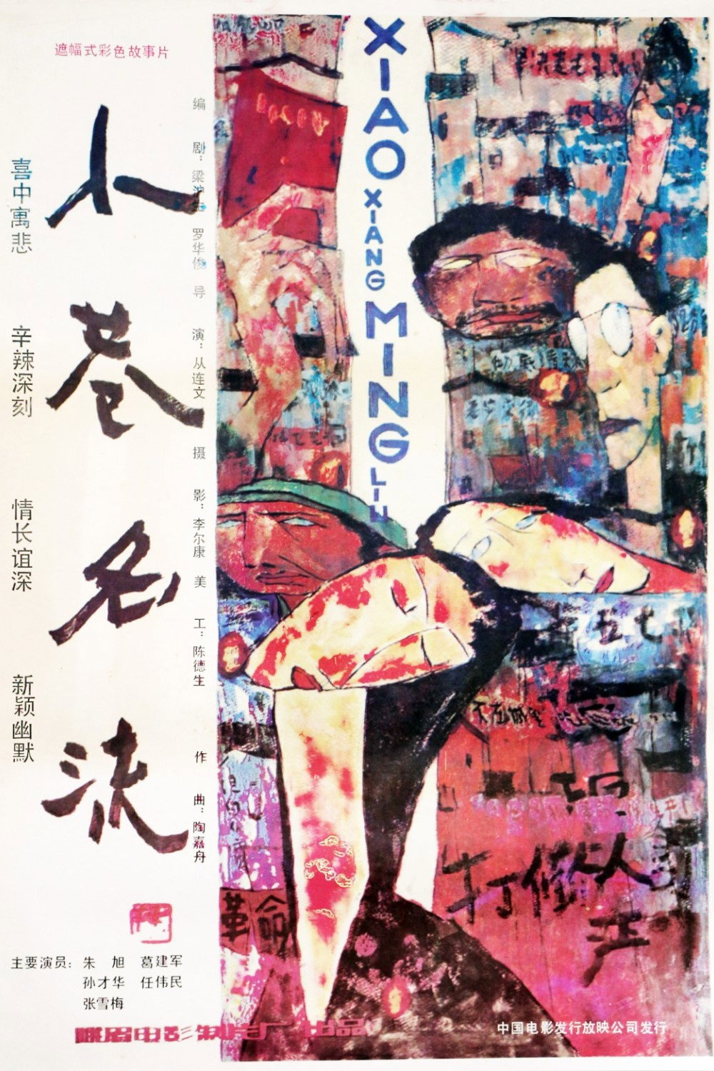 A Narrow Lane Celebrity (1985) poster