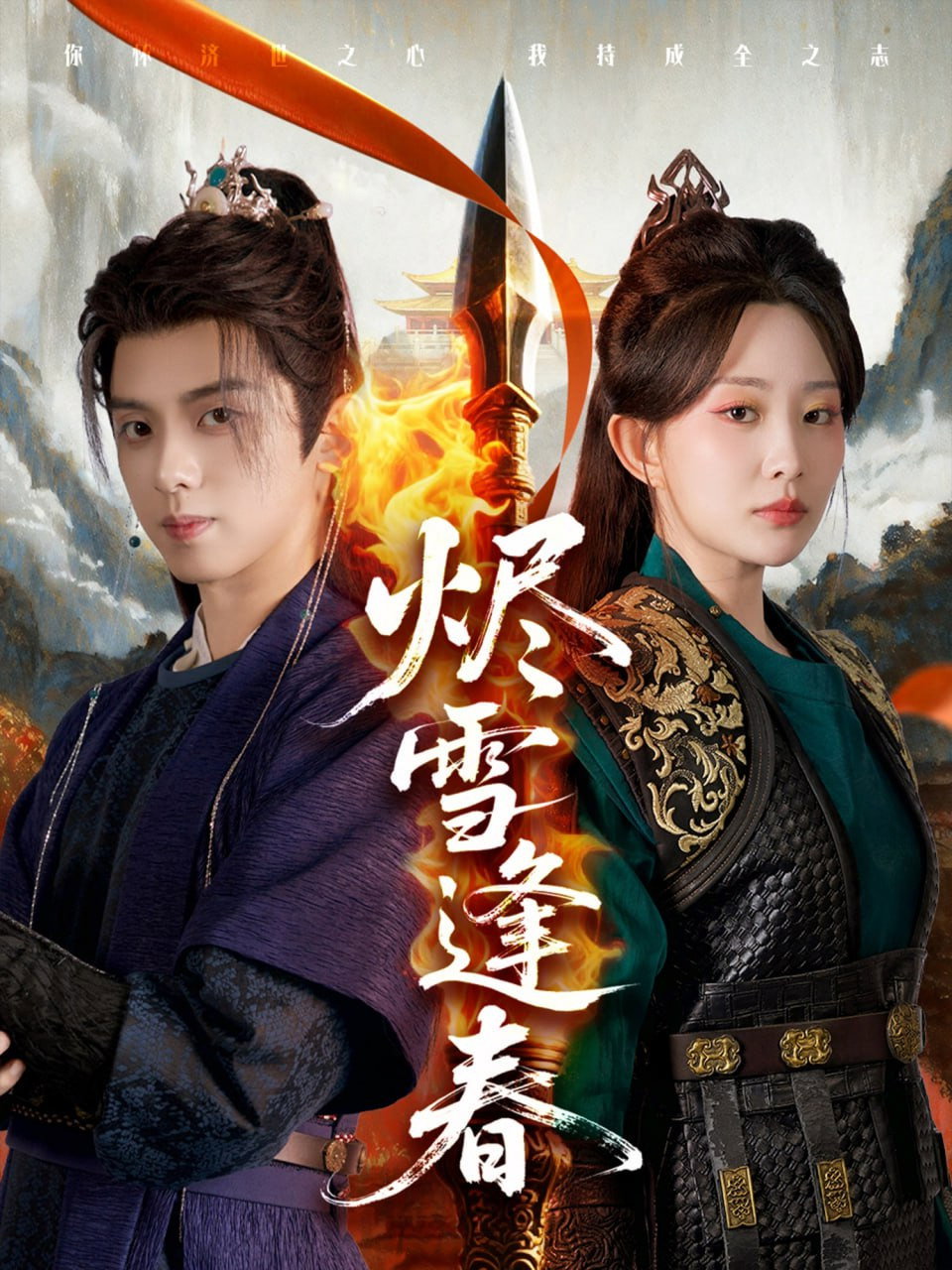 烬雪逢春 (2025) poster