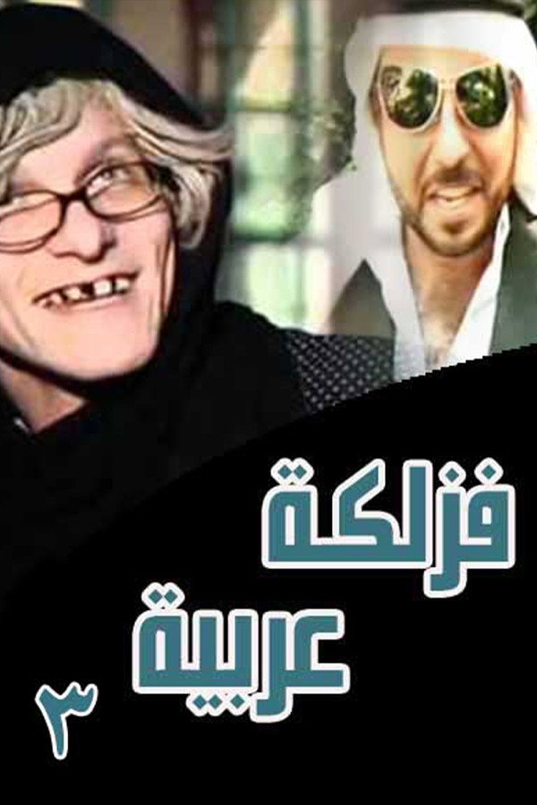 فزلكة عربية 3 (2026) poster