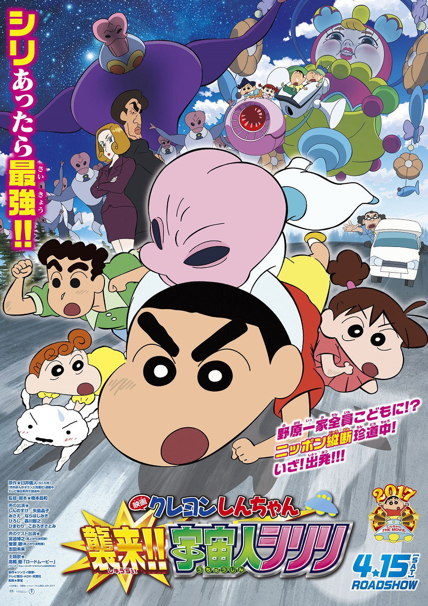 Crayon Shin-chan: Invasion!! Alien Shiriri (2017) poster