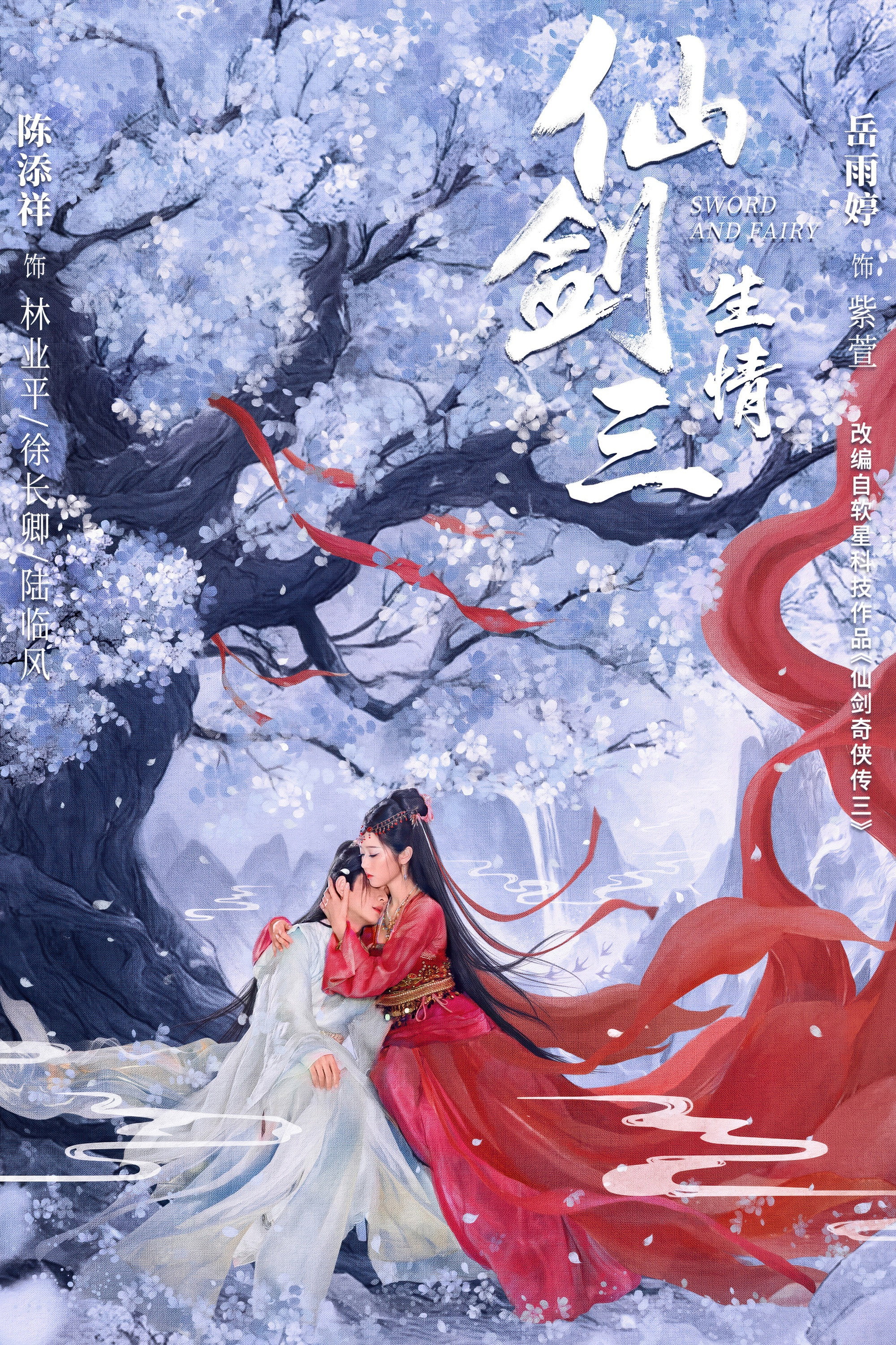 Sword and Fairy (2026) poster