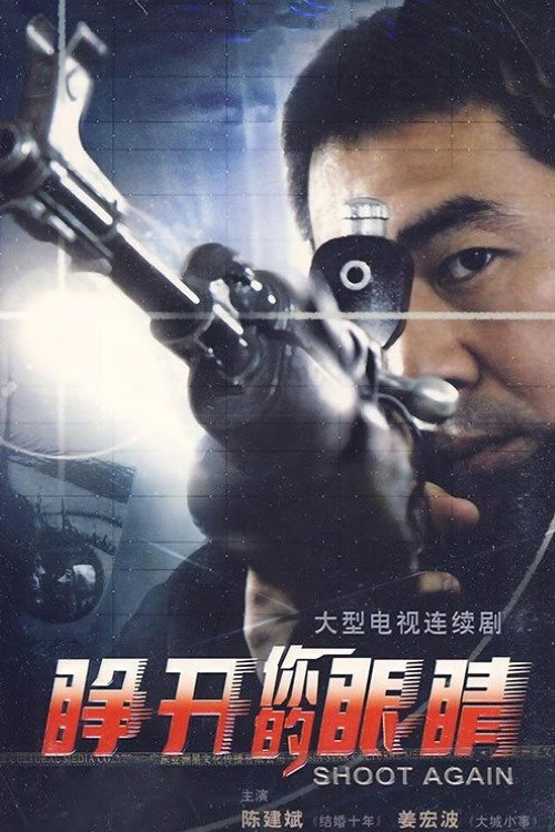睁开你的眼睛 (2007) poster