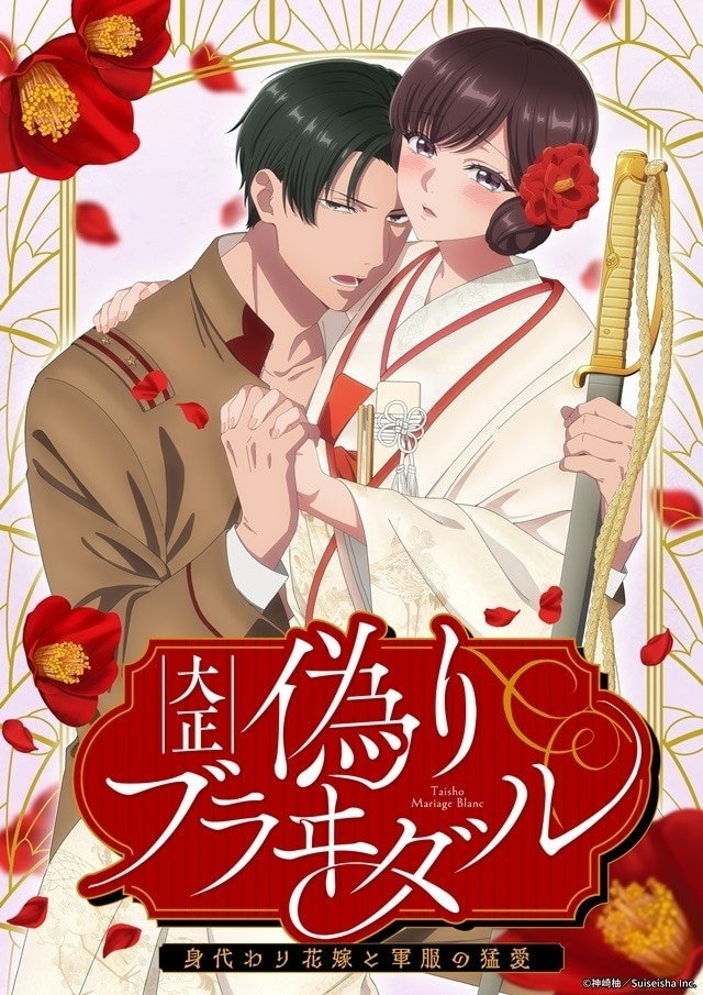 Taisho Era Contract Marriage ~ The Substitute Bride and a Soldier's Fierce Love (2024) poster