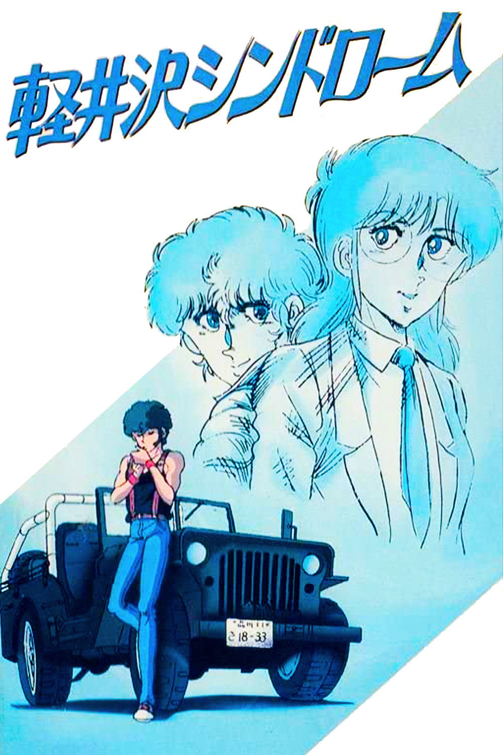 Karuizawa Syndrome (1985) poster