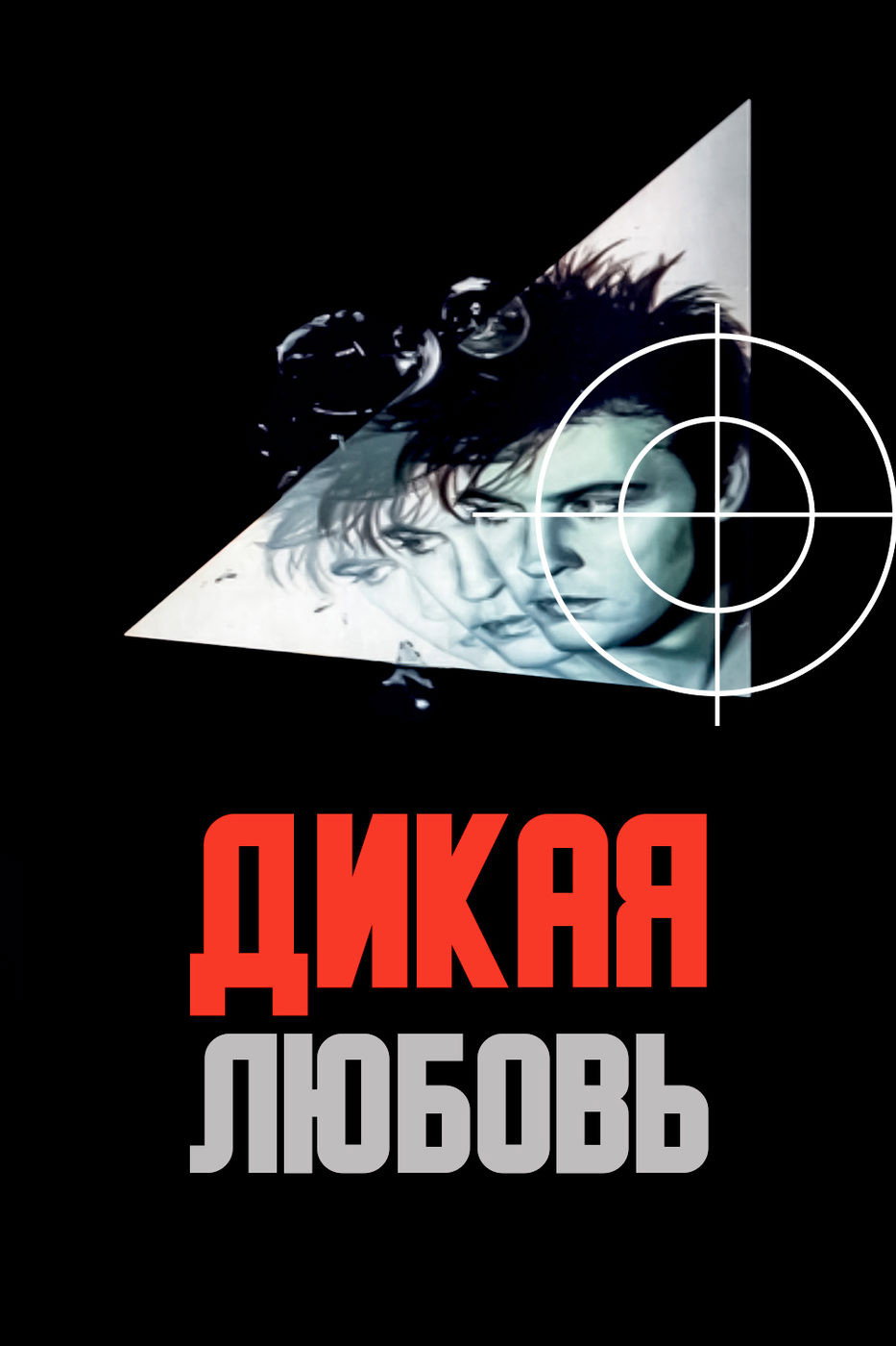 Wild Love (1993) poster