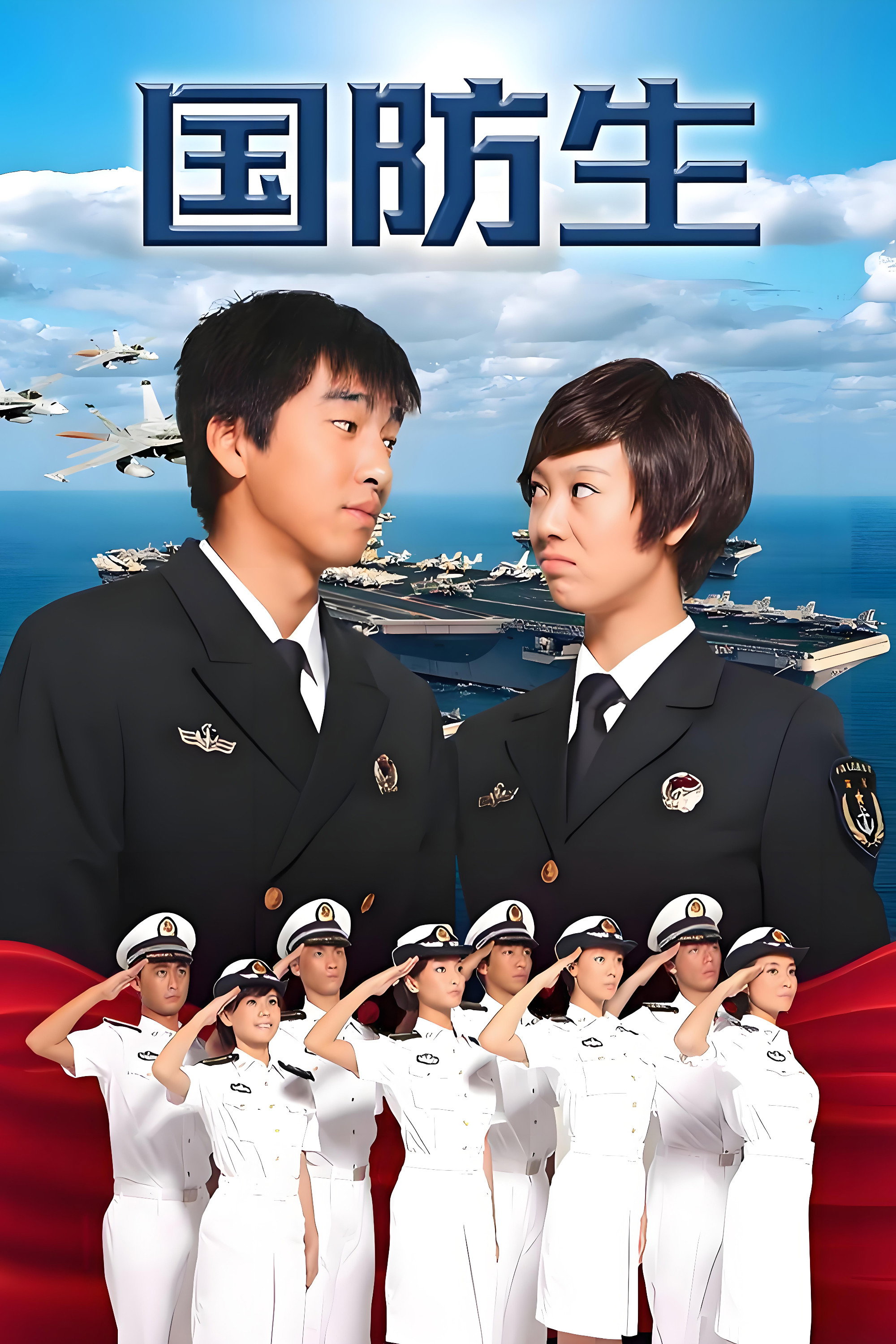 National Defence Student (2013) poster