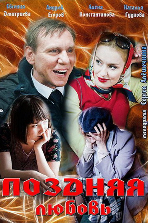 Late love (2012) poster