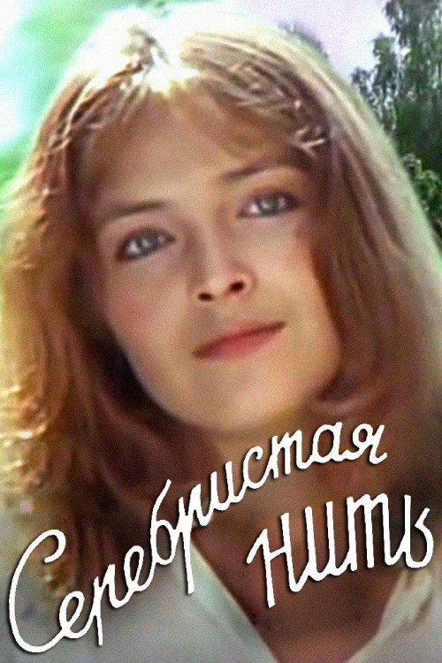 Silver Thread (1984) poster