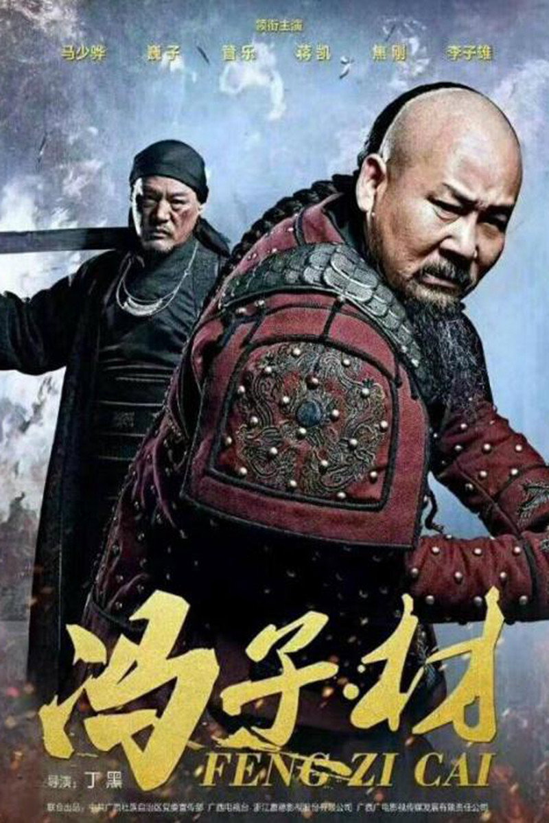 冯子材 (2026) poster
