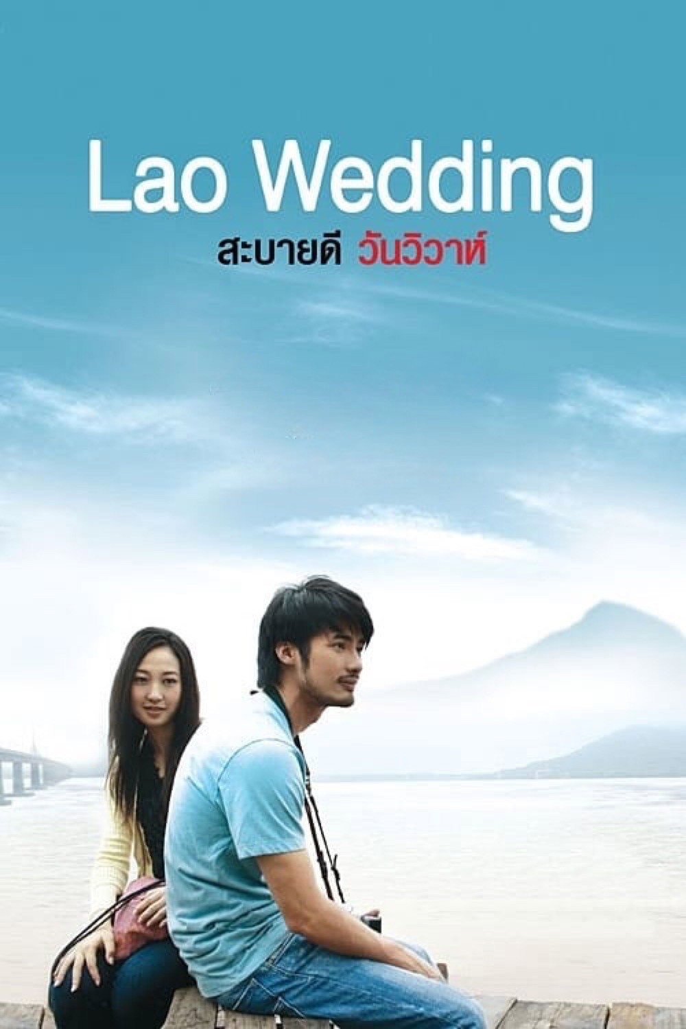 Lao Wedding (2011) poster