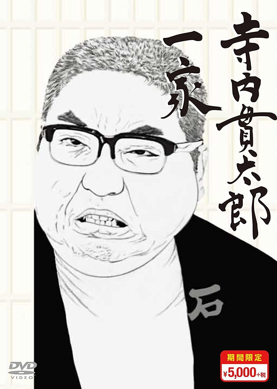 Terauchi Kantarō Ikka (1974) poster