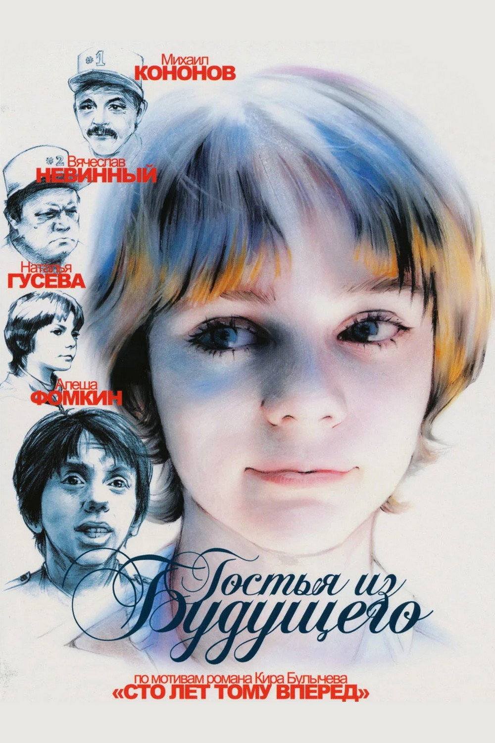 Guest from the Future (1985) poster