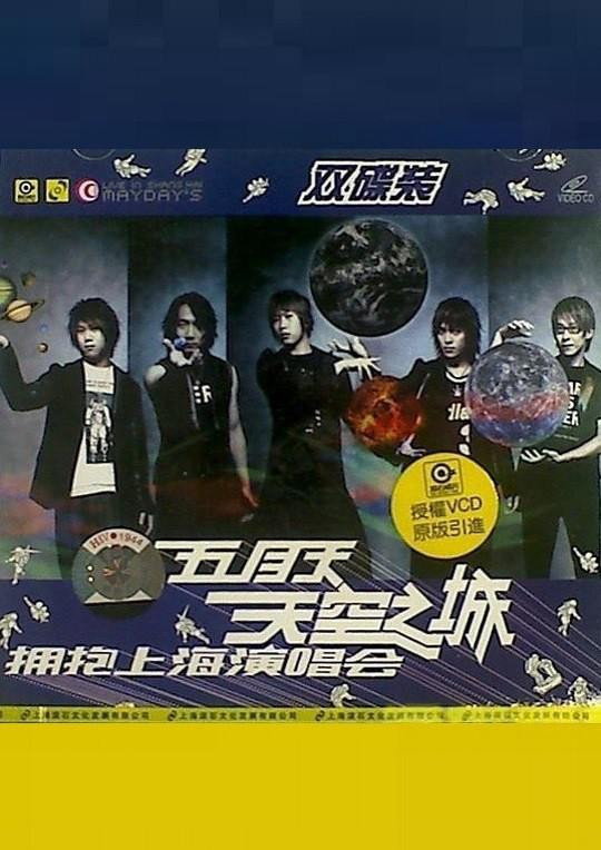 五月天 天空之城 拥抱上海演唱会 (2004) poster