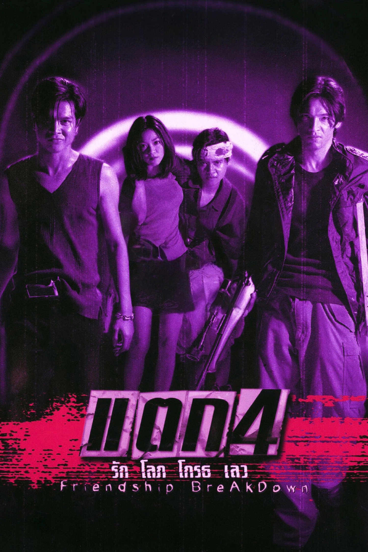Friendship Breakdown (1999) poster