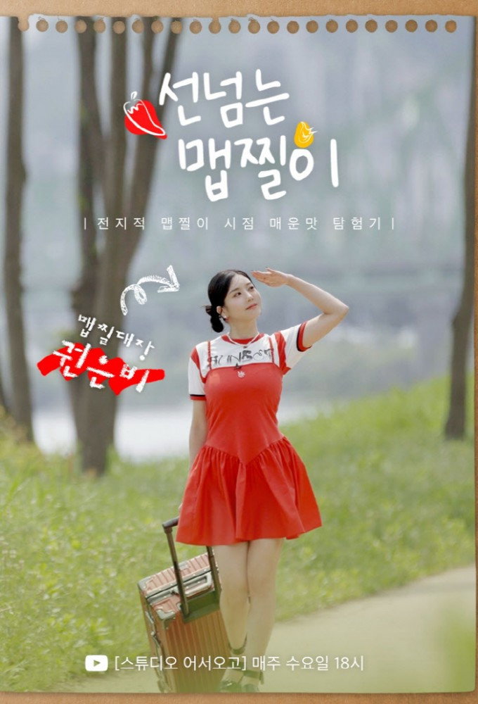 Maepjjiri Crossing The Line (2023) poster