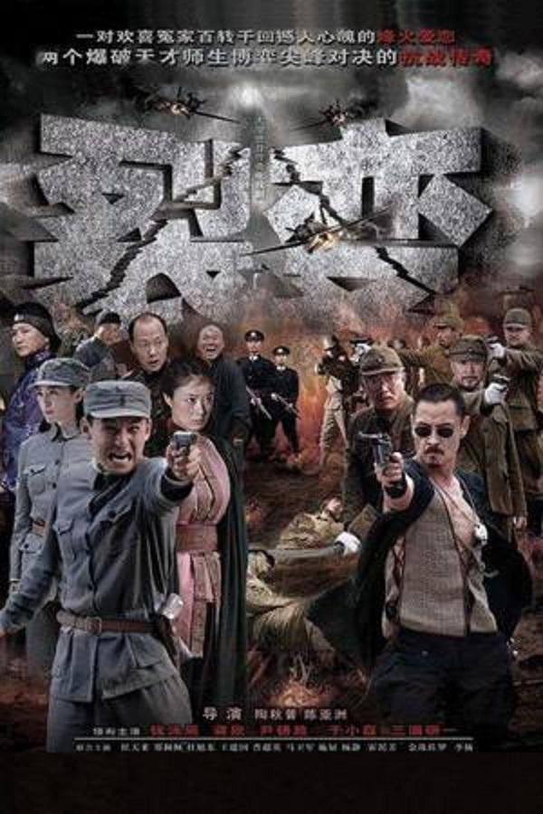 裂变 (2012) poster