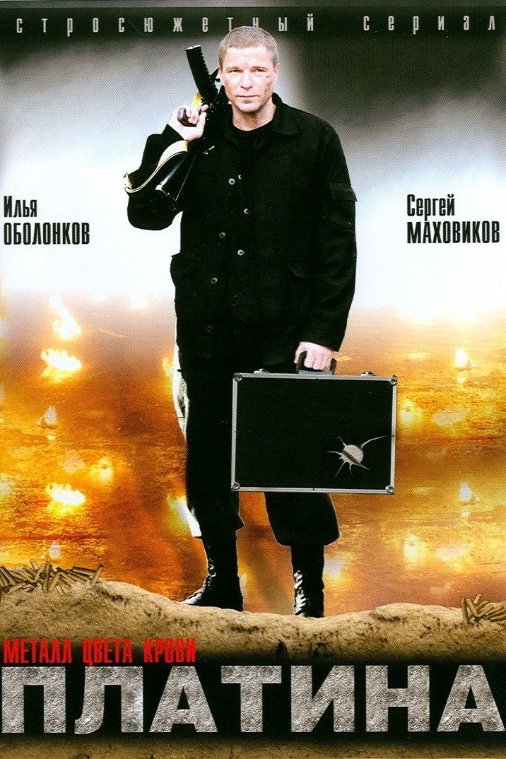 Платина (2007) poster