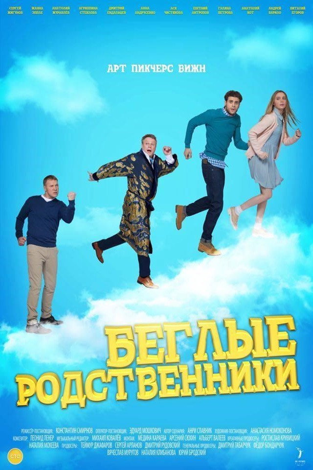 Runaway Relatives (2016) poster