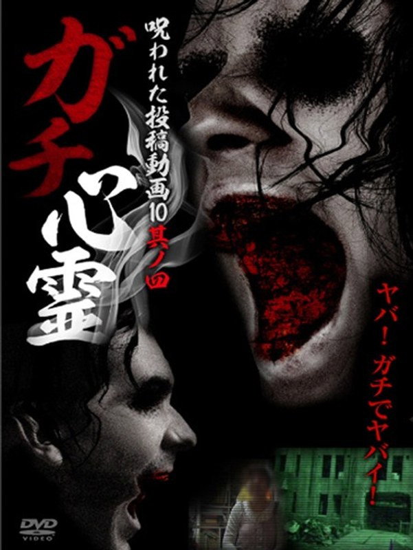 Real Ghosts: Cursed Submitted Videos 10 - Part 4 (2014) poster