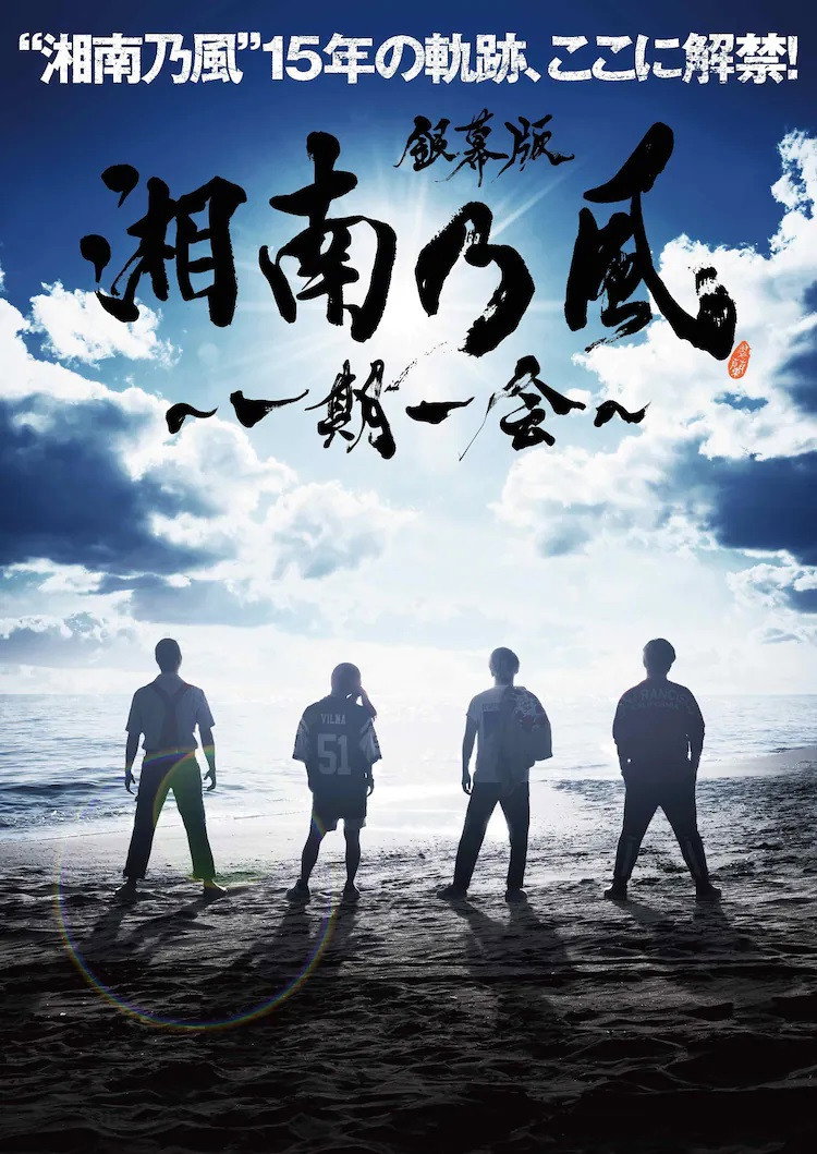 銀幕版 湘南乃風～一期一会～ (2018) poster