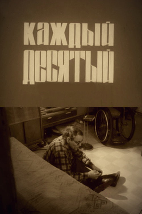 Every Tenth (1988) poster