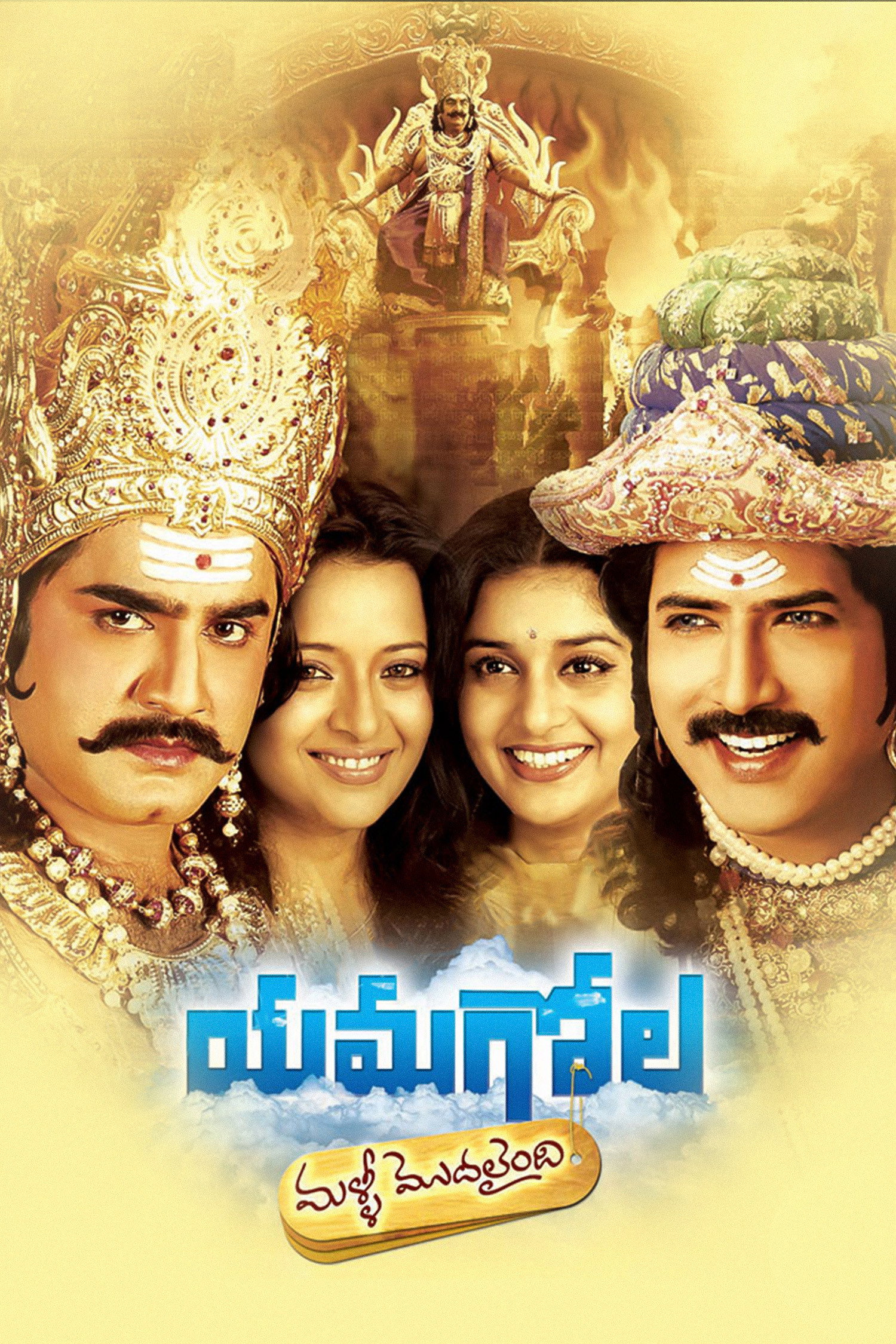 Yamagola Malli Modalaindi (2007) poster
