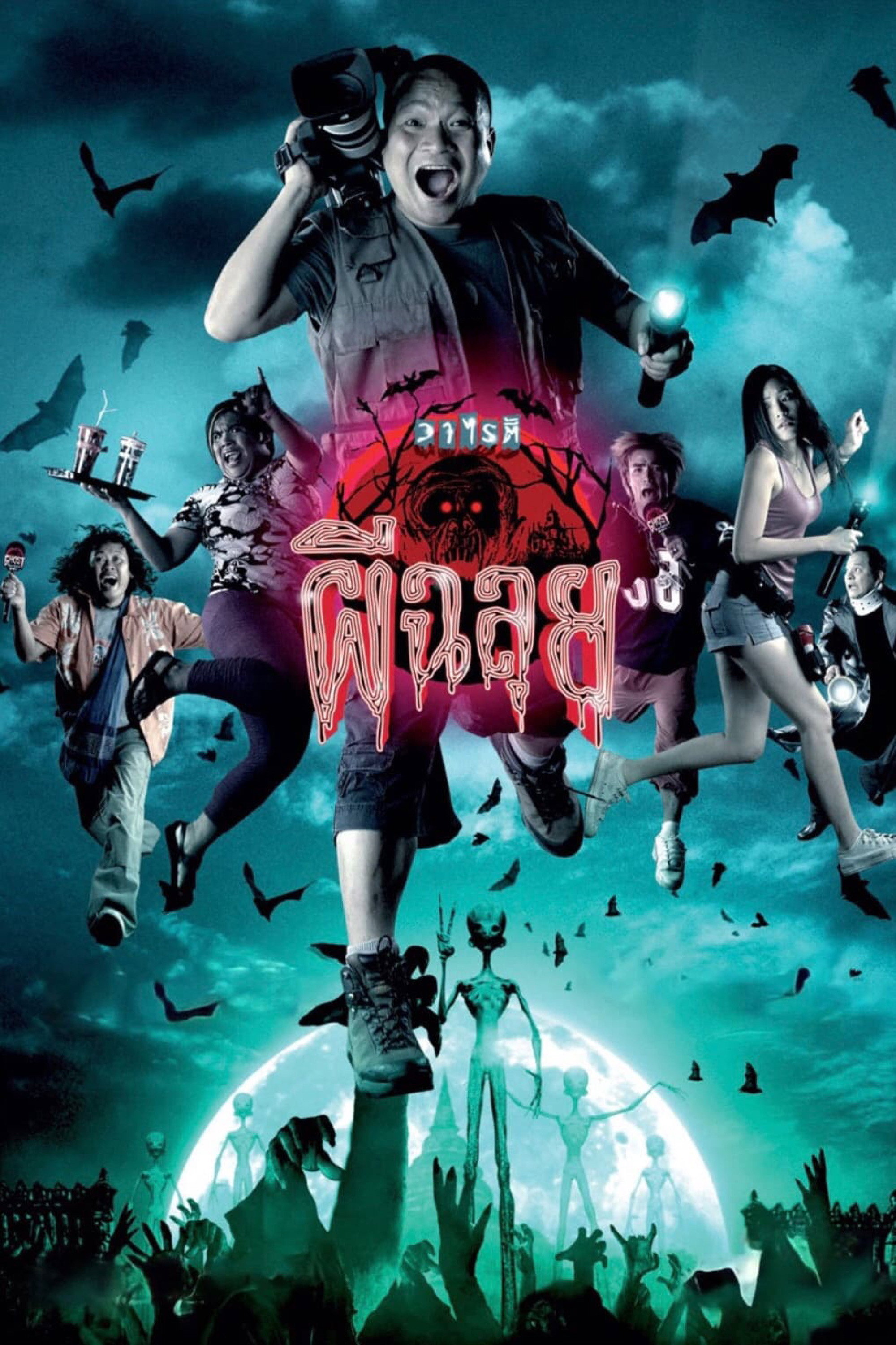 Ghost Variety (2005) poster