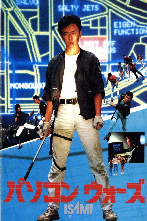 Computer Wars ISAMI (1982) poster