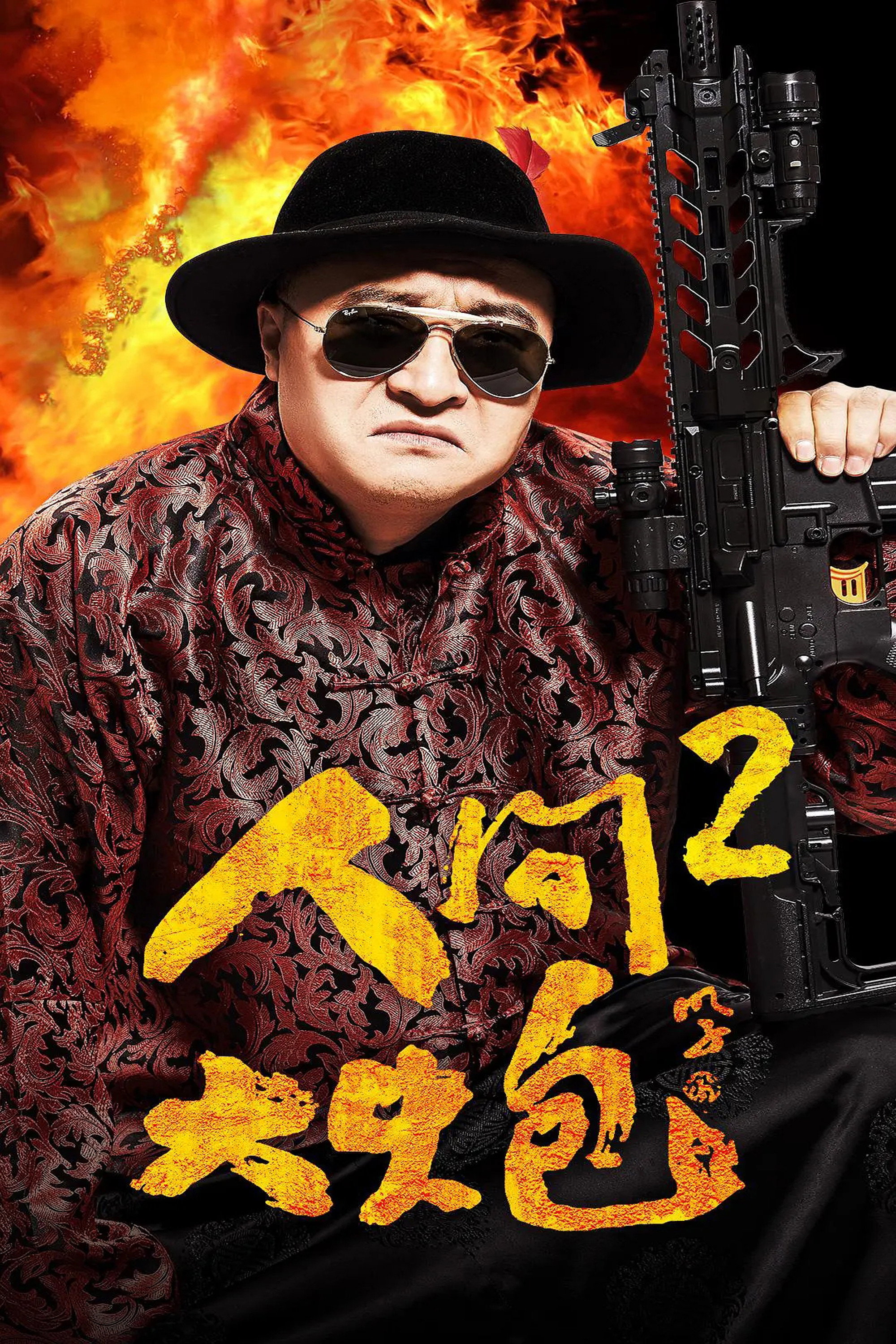 The Human Cannon 2 (2018) poster