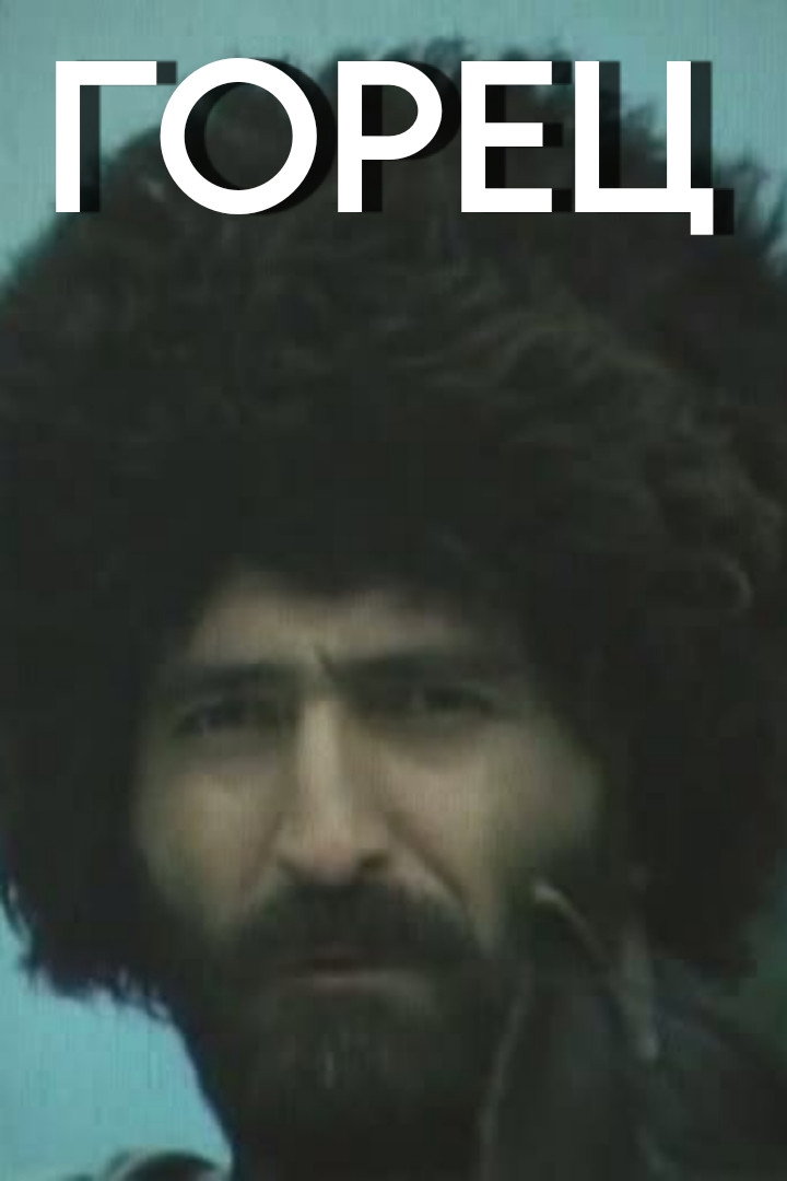 Mountaineer (1992) poster