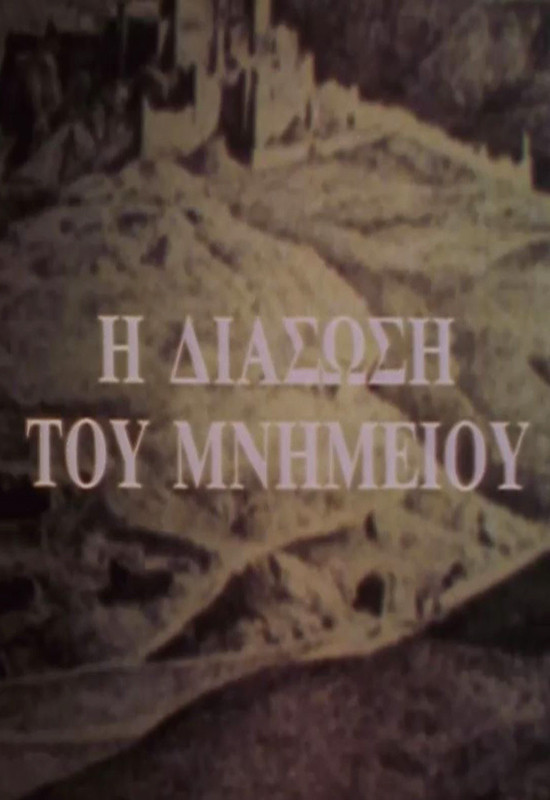 The Rescue of a Monument (1987) poster