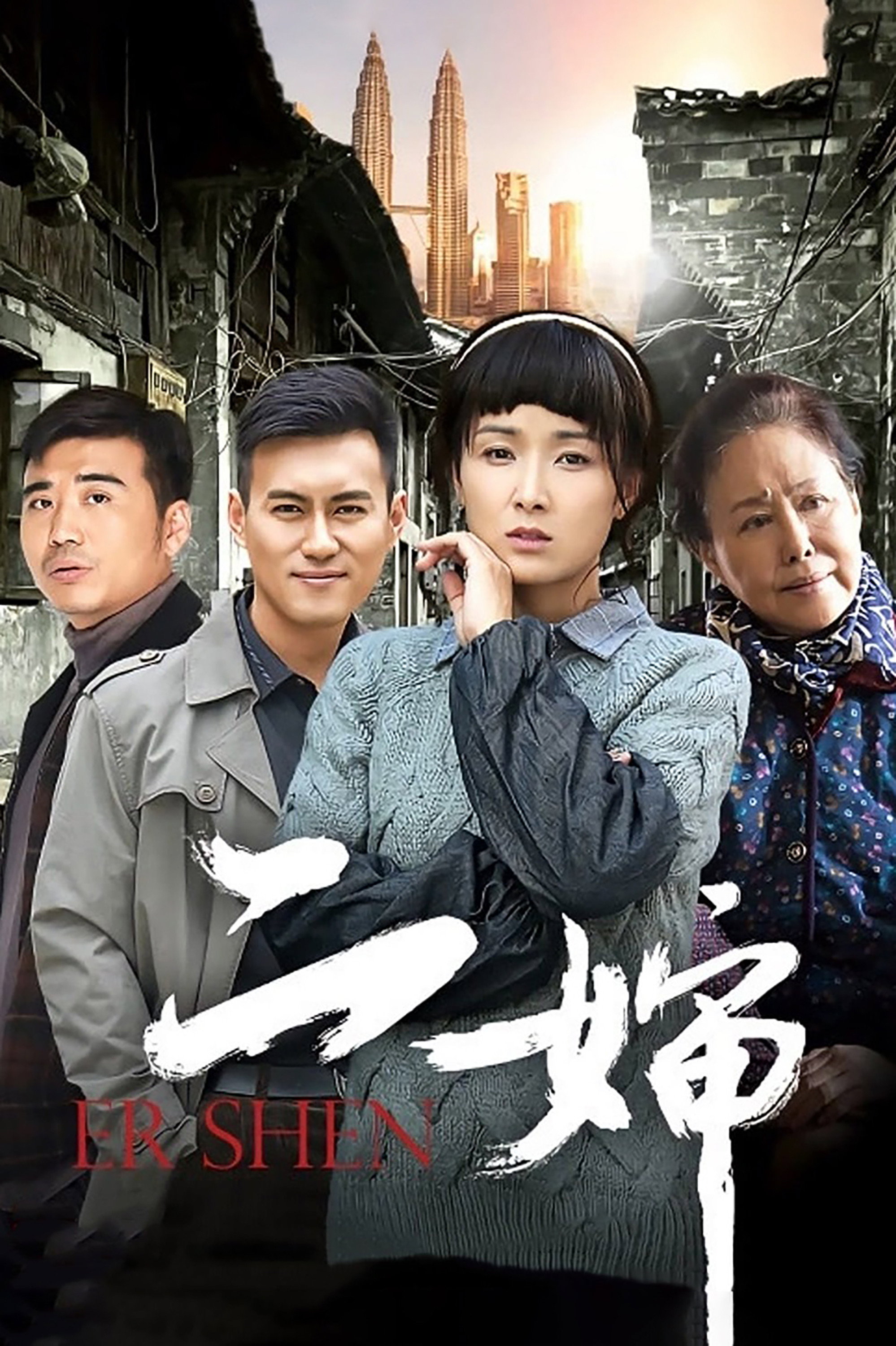 二婶 (2015) poster