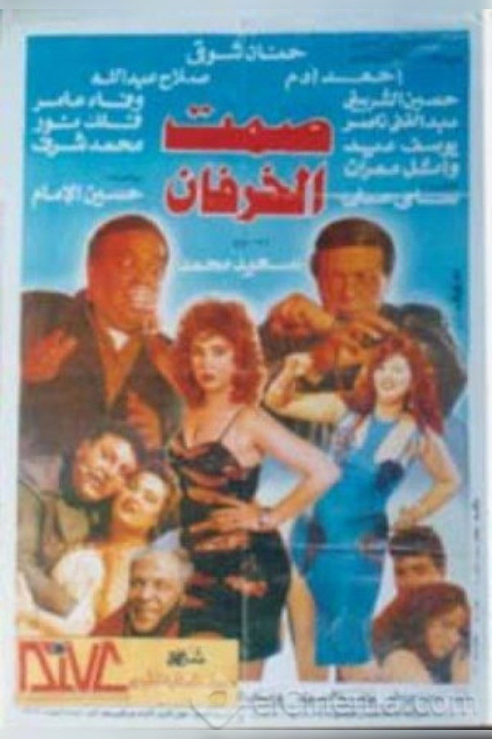 Silence of Sheep (1995) poster