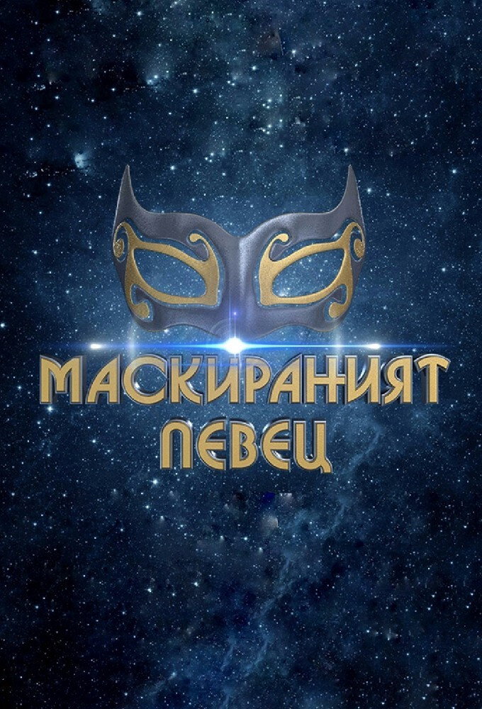 The Masked Singer Bulgaria (2019) poster