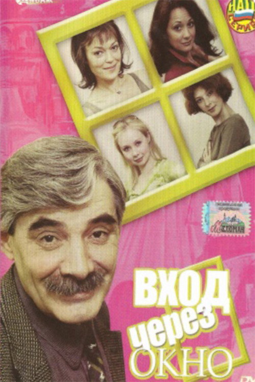 The entrance through the window (2002) poster