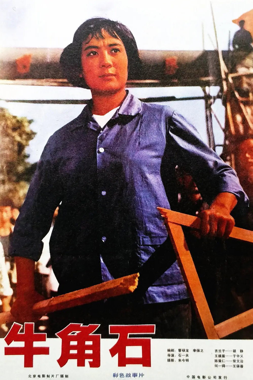 Niu jiao shi (1976) poster