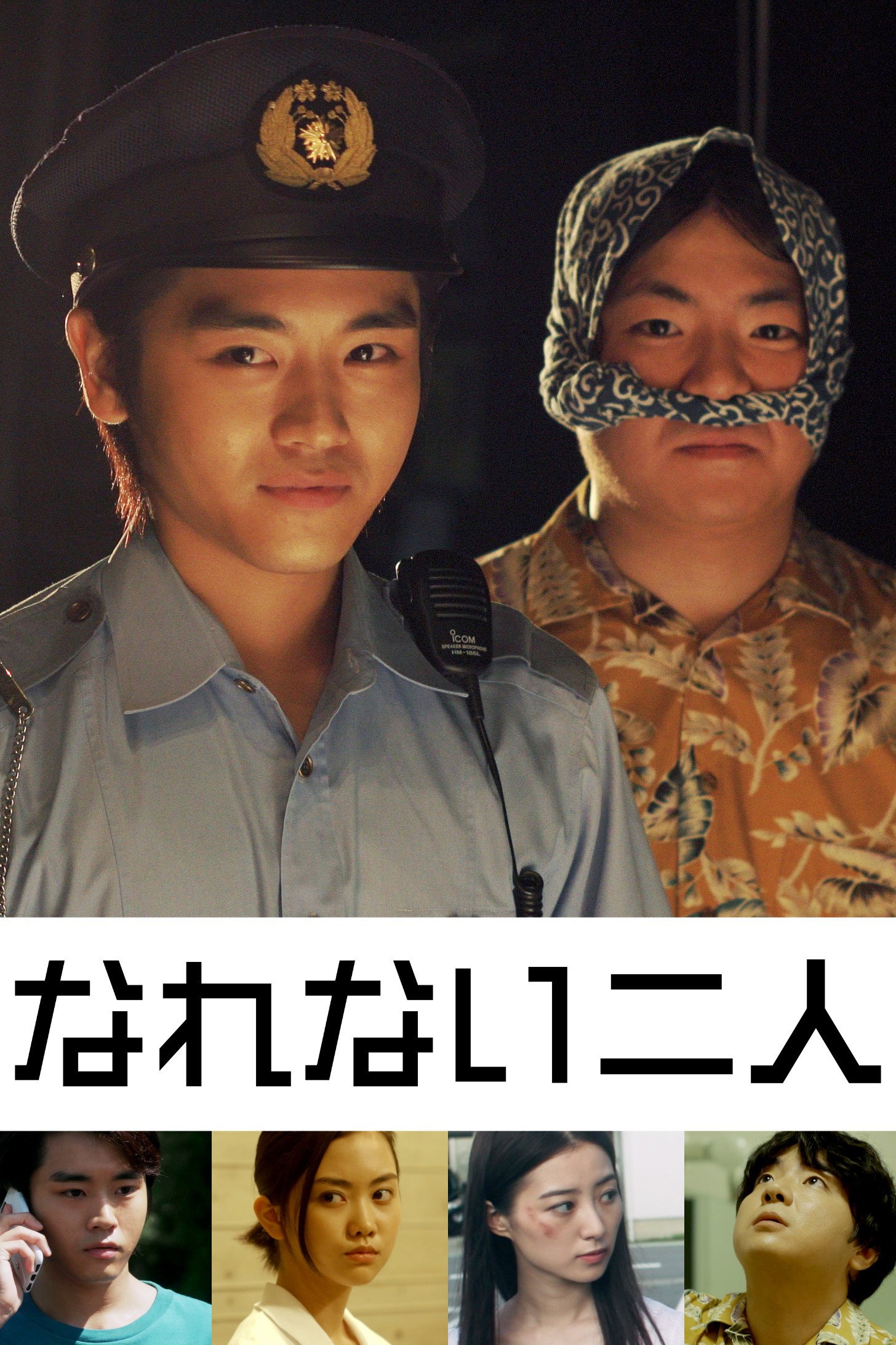 なれない二人 (2019) poster