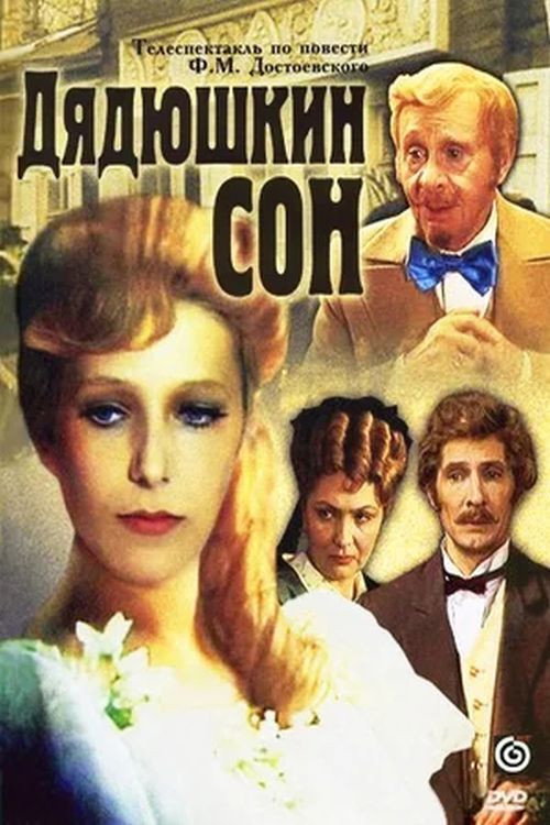 Uncle's Dream (1981) poster