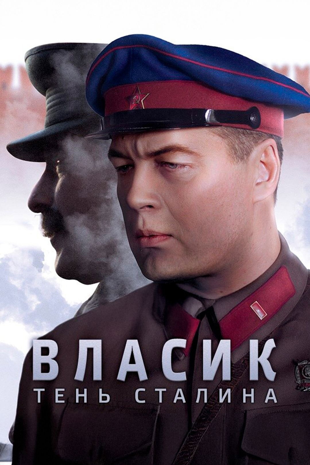 Vlasik: The Shadow of Stalin (2017) poster
