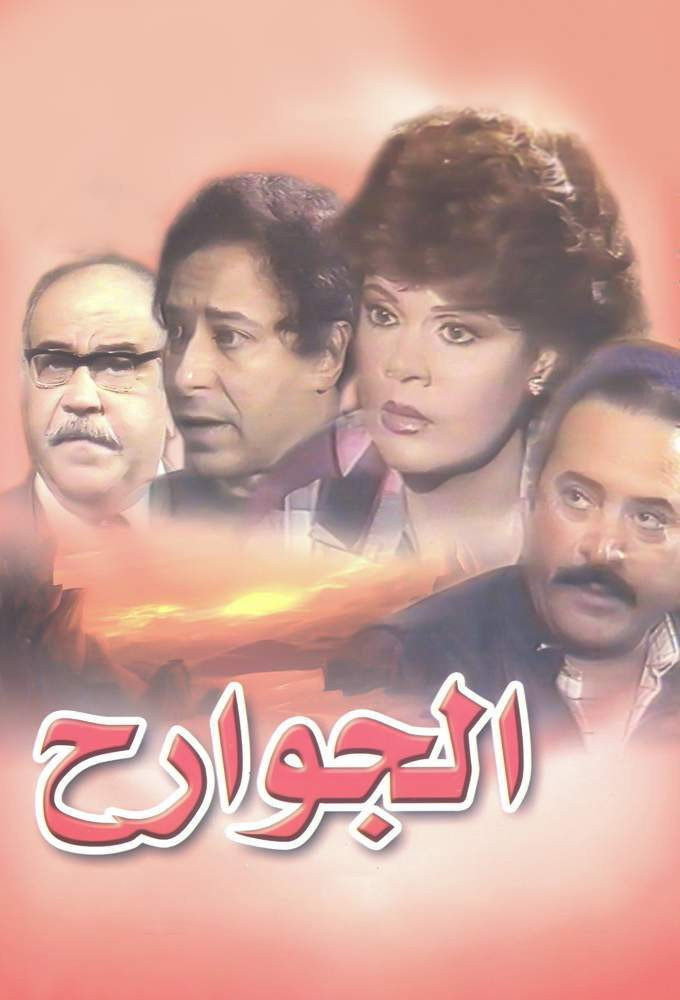 Al-Jawarih (1986) poster