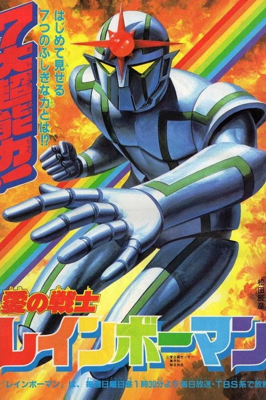 Rainbowman (1982) poster