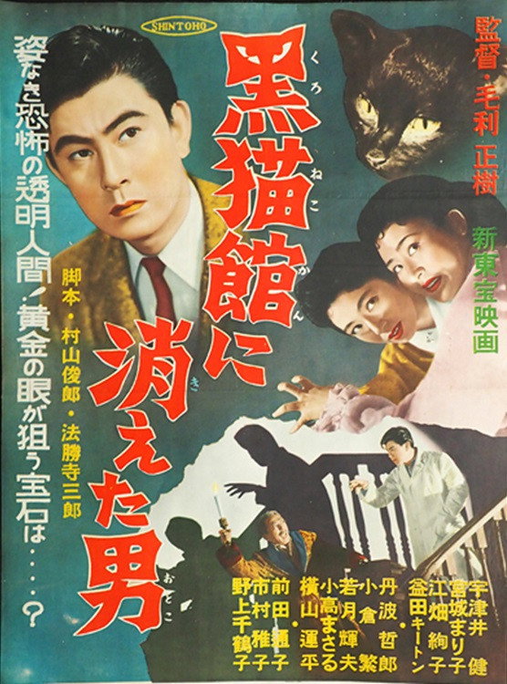 Kuronekokan ni Kieta Otoko (1956) poster