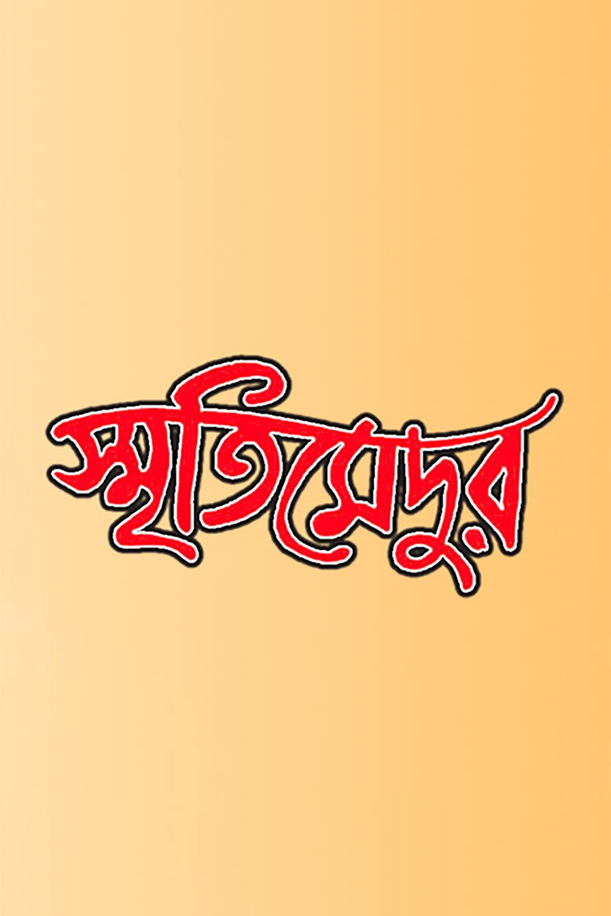 Smriti Medur (2009) poster