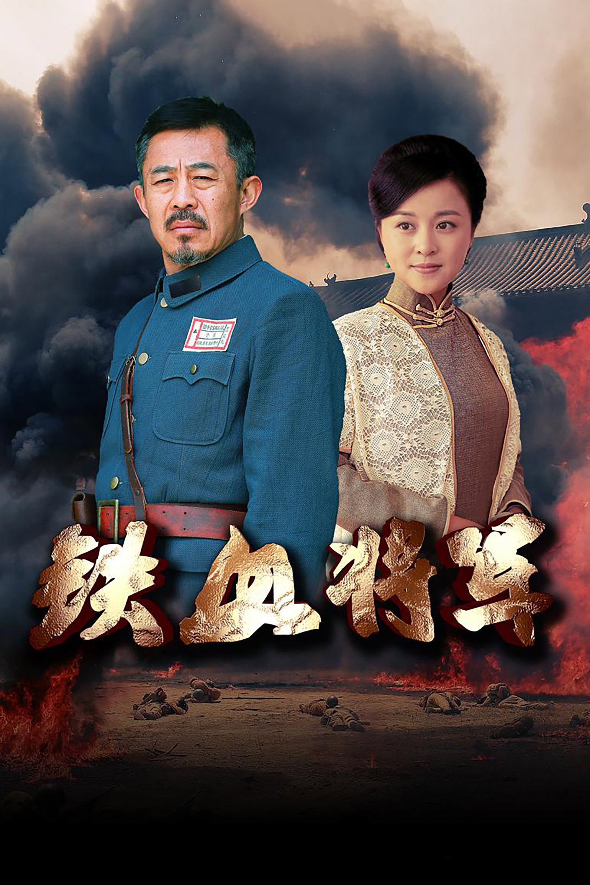 铁血将军 (2016) poster