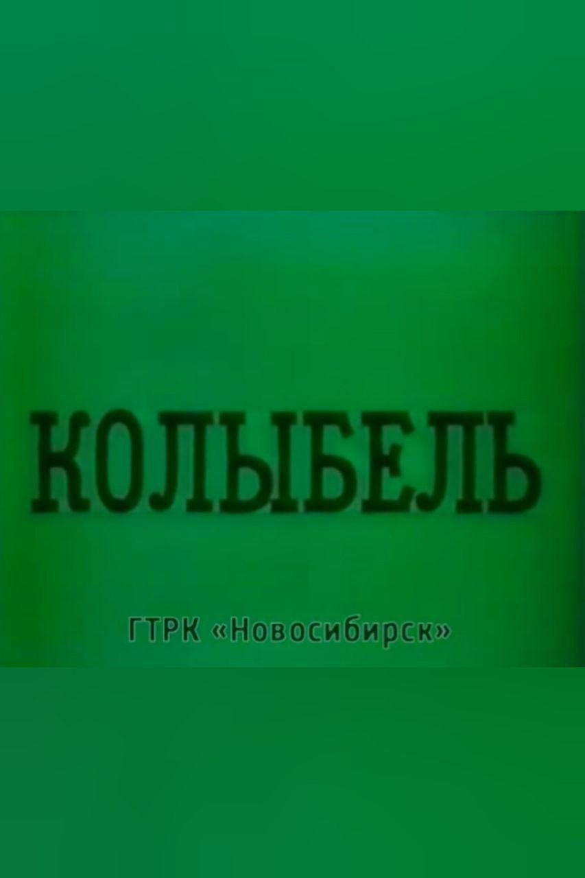 Cradle (1989) poster