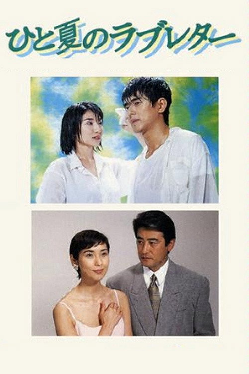 One Summer's Love Letter (1995) poster