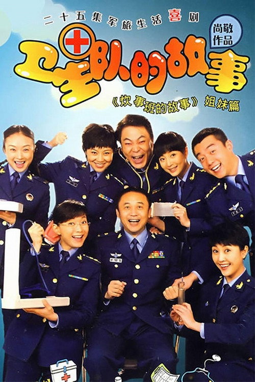 卫生队的故事 (2009) poster