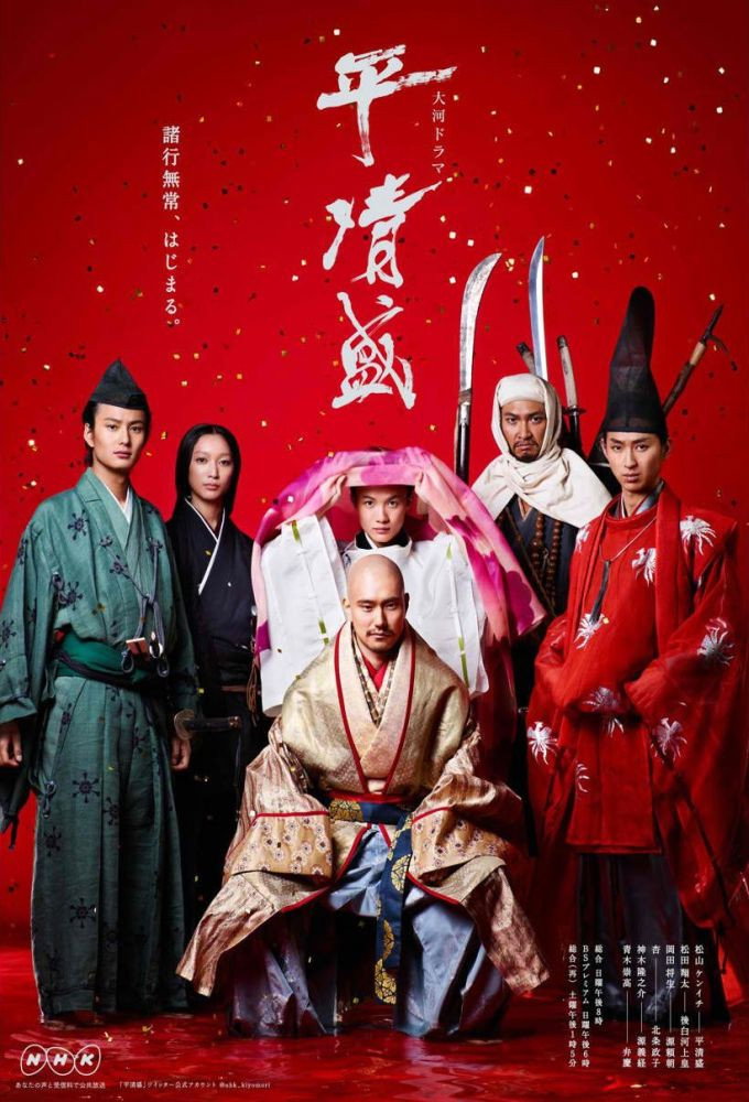 Taira no Kiyomori (2012) poster