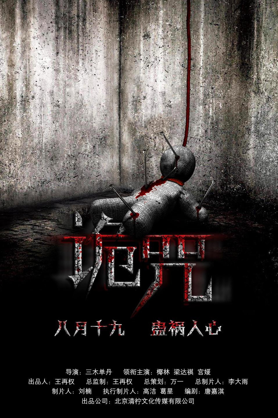 Curse of the Demon (2016) poster